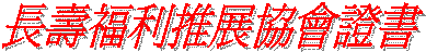太上全真會員代表當選證書