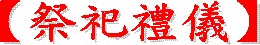 【道教居士教徒之禮節】