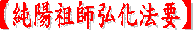 【道教居士教徒之禮節】