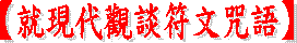 【道教居士教徒之禮節】