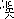 忄d