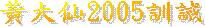 黃大仙2005訓誡